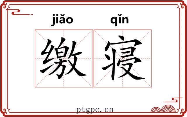 缴寝