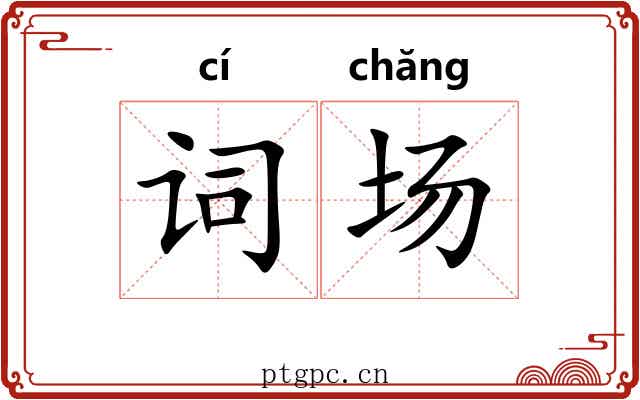 词场