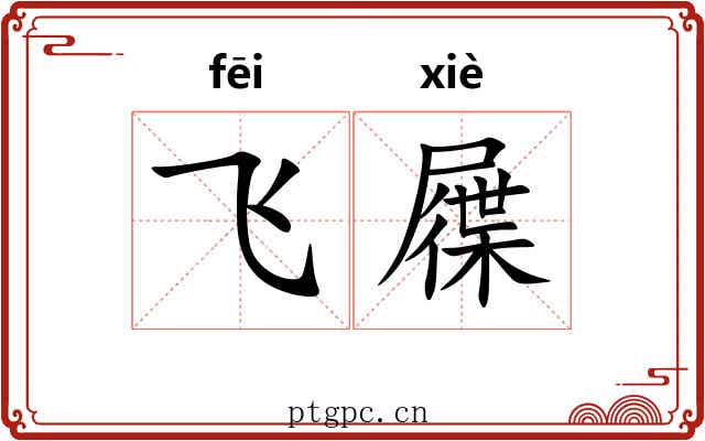 飞屧