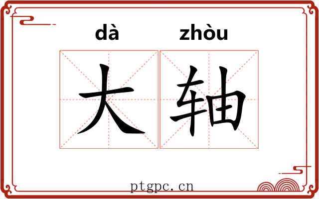 大轴