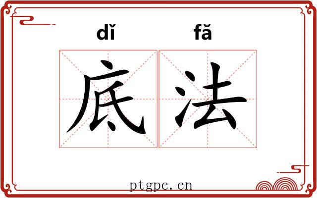 底法