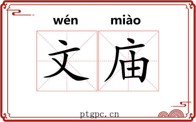文庙 文庙