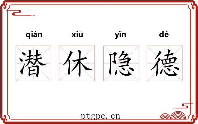 潜休隐德 潜休隐德
