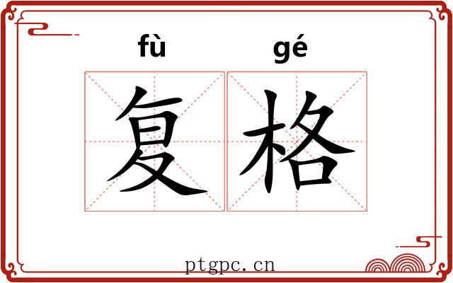 复格
