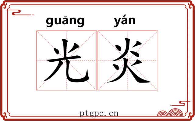 光炎