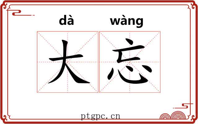 大忘