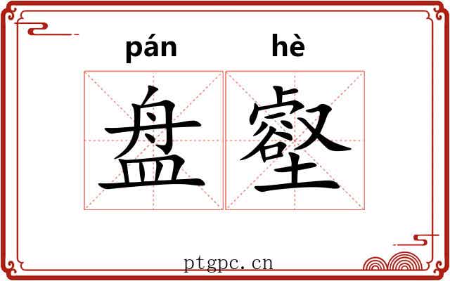 盘壑 盘壑
