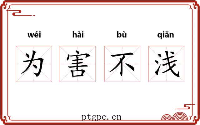 为害不浅 为害不浅