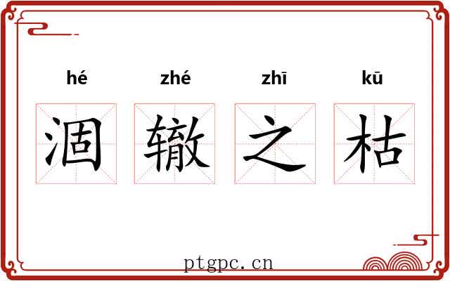 涸辙之枯