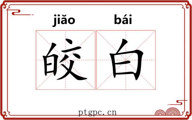 皎白