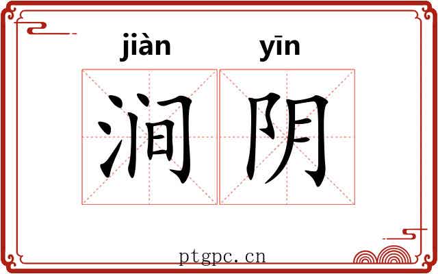涧阴