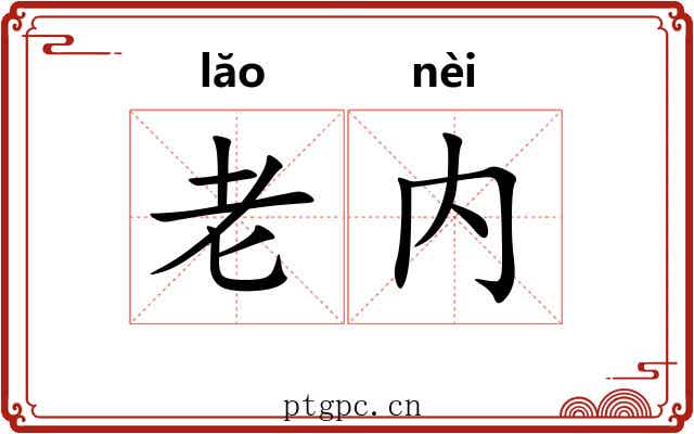 老内