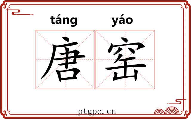 唐窑