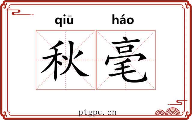秋毫 秋毫