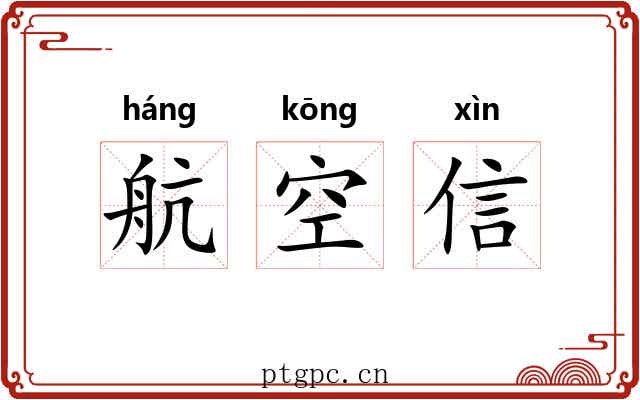航空信 航空信