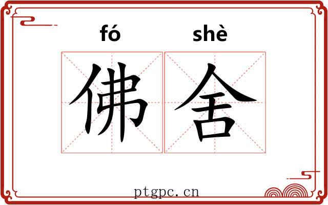 佛舍 佛舍