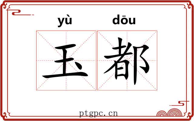 玉都