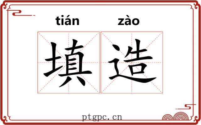 填造