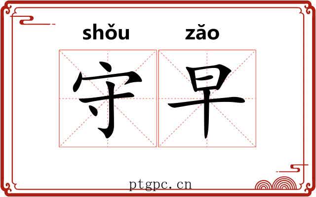 守早 守早
