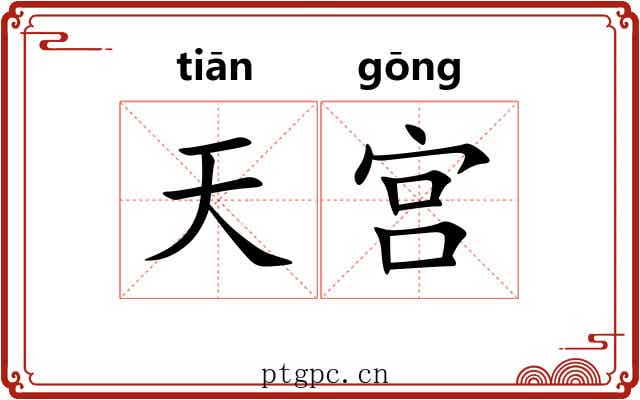 天宫 天宫