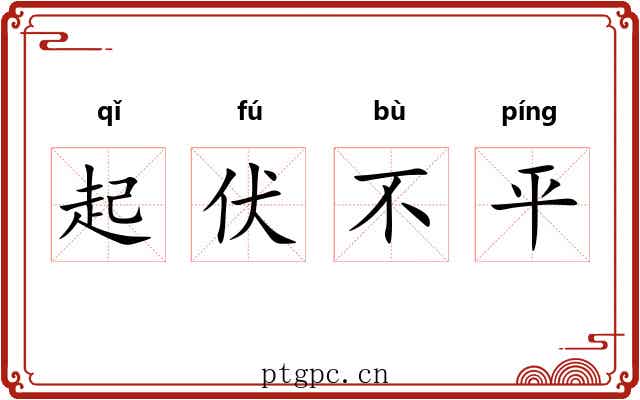 起伏不平