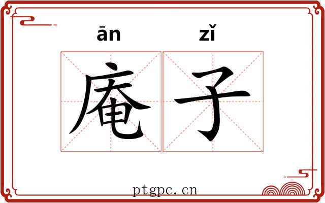 庵子 庵子