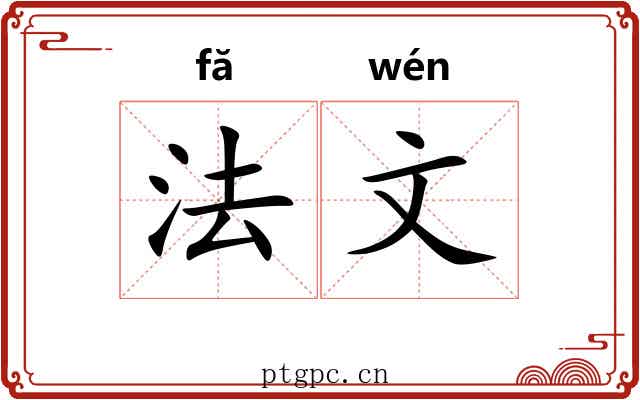 法文