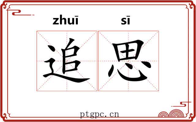 追思 追思