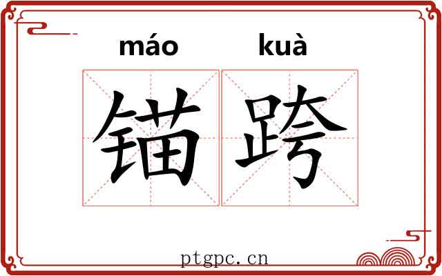 锚跨