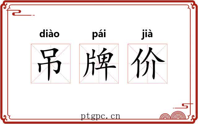 吊牌价 吊牌价