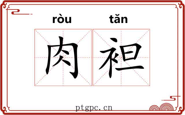 肉袒 肉袒
