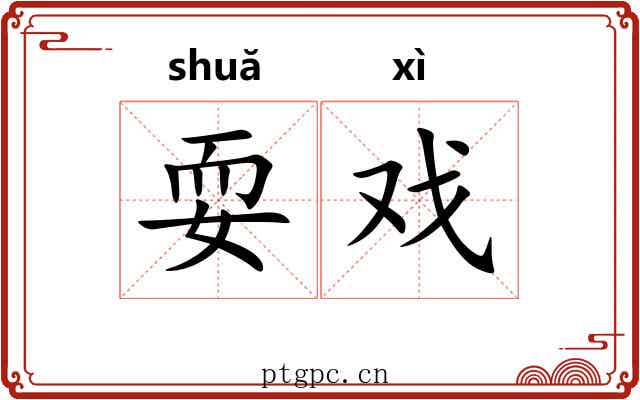 耍戏