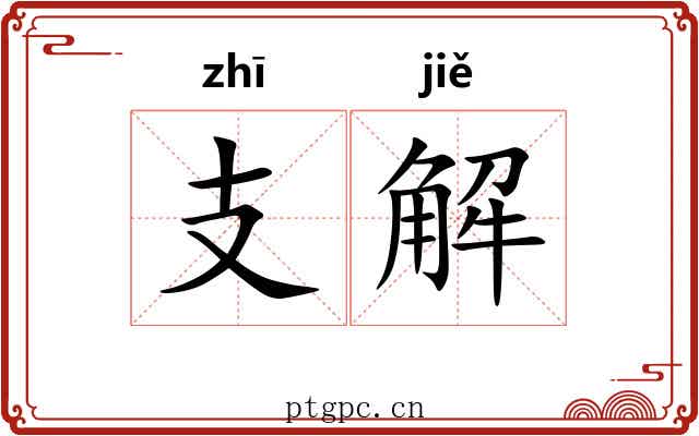 支解