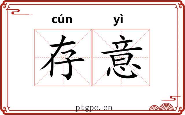 存意