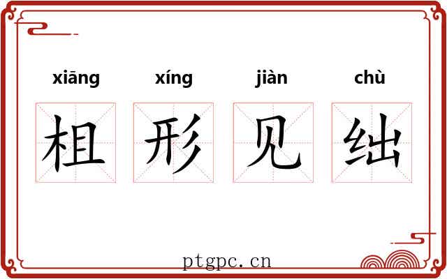 柤形见绌 柤形见绌