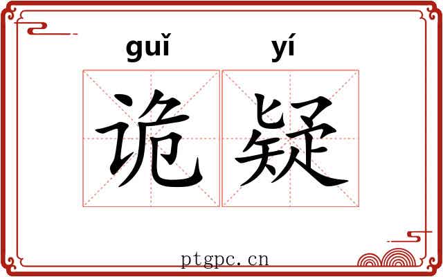 诡疑