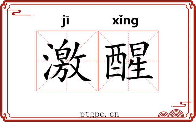 激醒