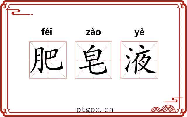 肥皂液 肥皂液