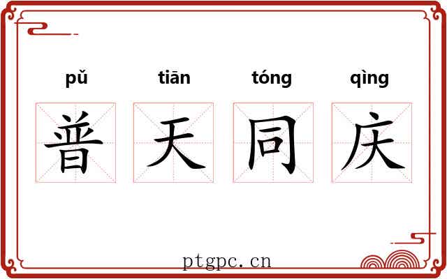 普天同庆 普天同庆