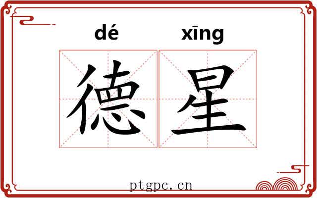 德星