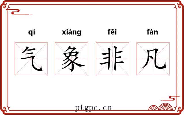 气象非凡