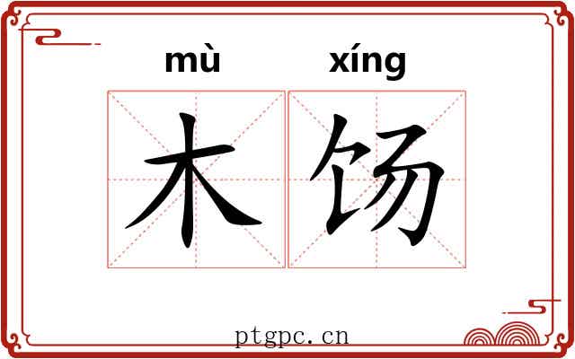 木饧