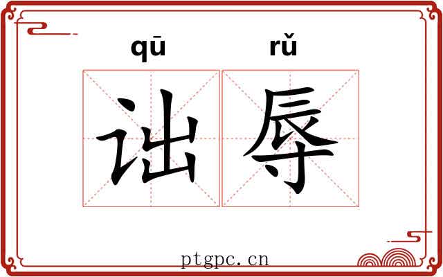 诎辱