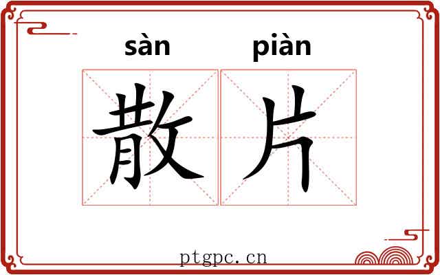 散片