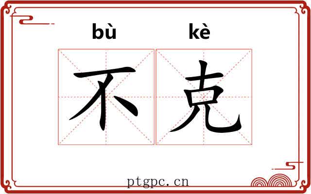 不克