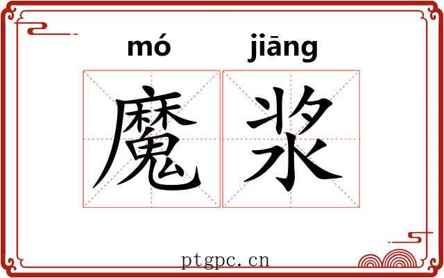 魔浆