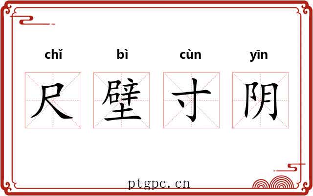 尺壁寸阴