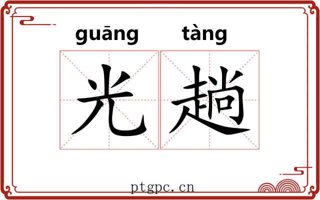 光趟