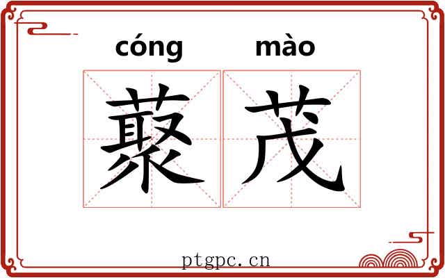 藂茂