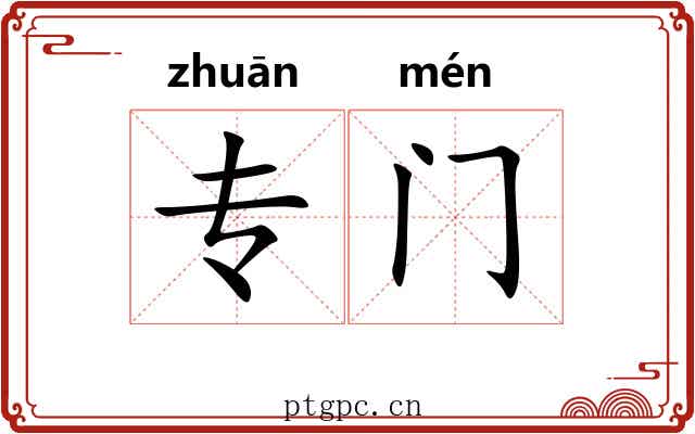 专门